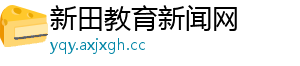 新田教育新闻网